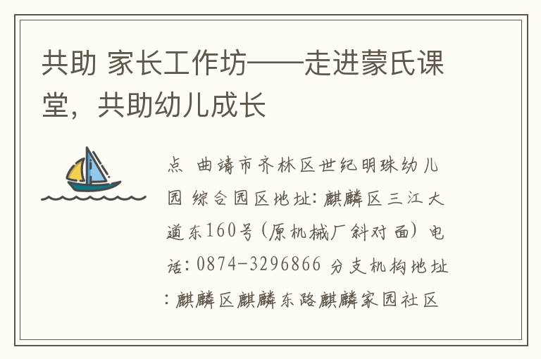 共助 家長工作坊——走進(jìn)蒙氏課堂，共助幼兒成長