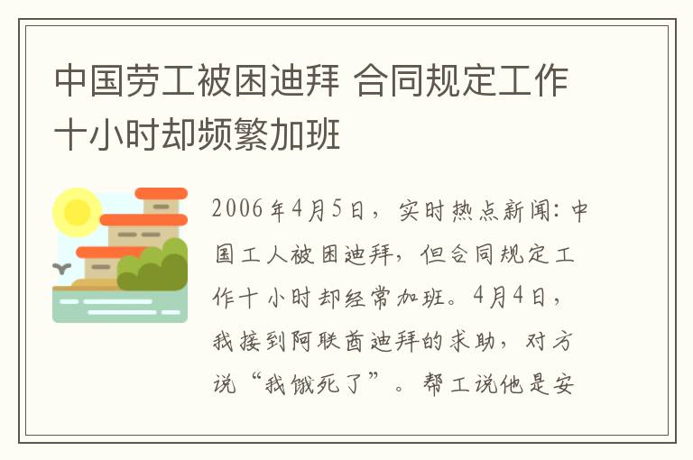 中國(guó)勞工被困迪拜 合同規(guī)定工作十小時(shí)卻頻繁加班