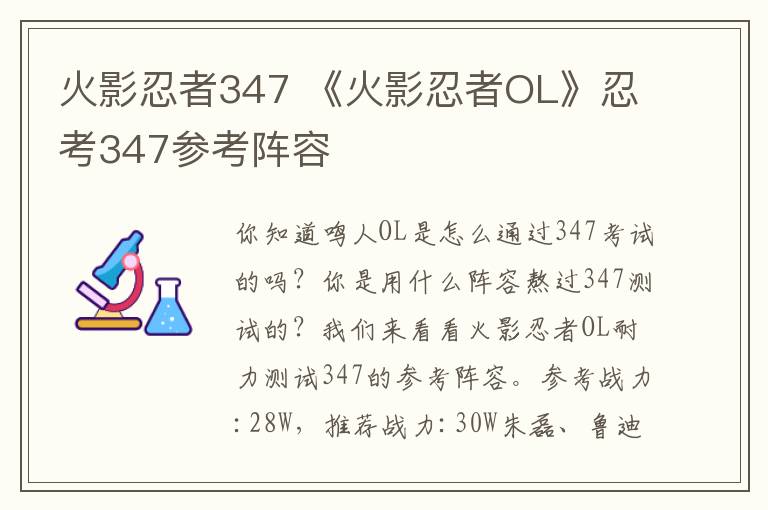 火影忍者347 《火影忍者OL》忍考347參考陣容