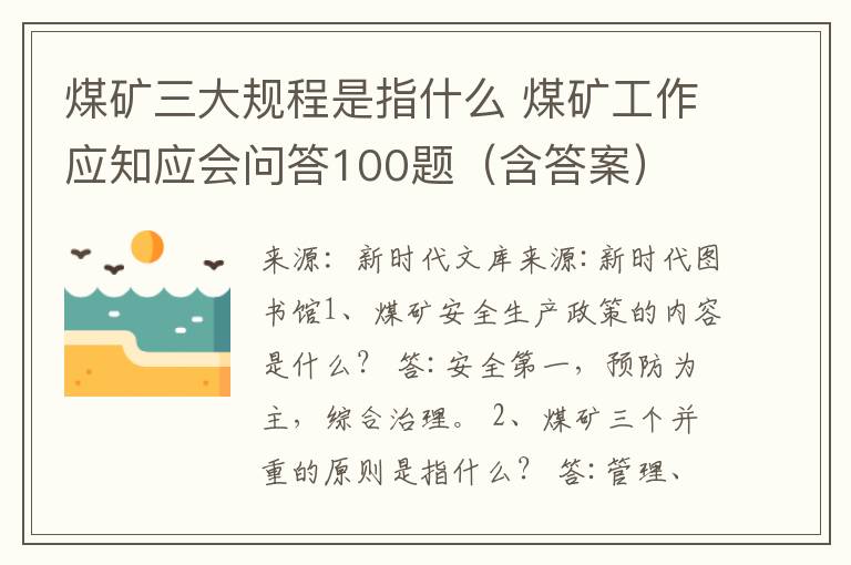 煤礦三大規(guī)程是指什么 煤礦工作應(yīng)知應(yīng)會(huì)問答100題（含答案）