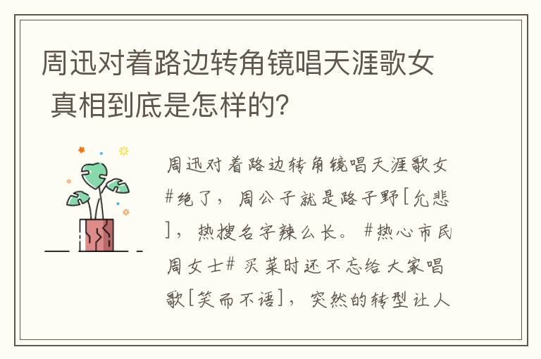 周迅對著路邊轉(zhuǎn)角鏡唱天涯歌女 真相到底是怎樣的？