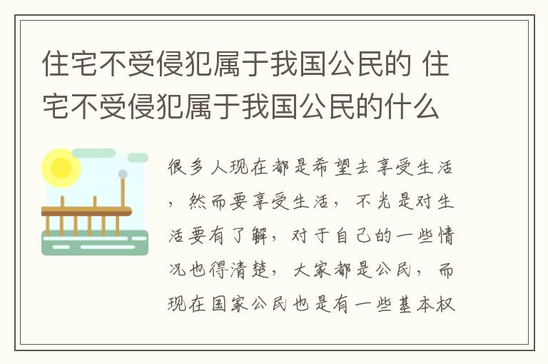 住宅不受侵犯屬于我國公民的 住宅不受侵犯屬于我國公民的什么 公民權(quán)利有哪些