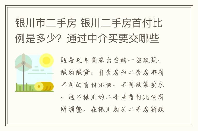 銀川市二手房 銀川二手房首付比例是多少？通過中介買要交哪些費用