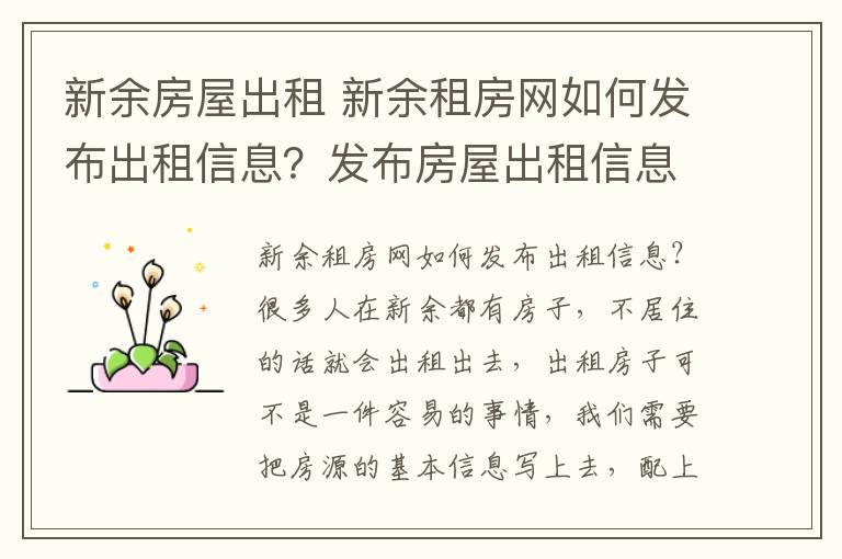 新余房屋出租 新余租房網(wǎng)如何發(fā)布出租信息？發(fā)布房屋出租信息需要注意什么？