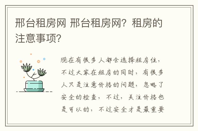 邢臺租房網(wǎng) 邢臺租房網(wǎng)？租房的注意事項？