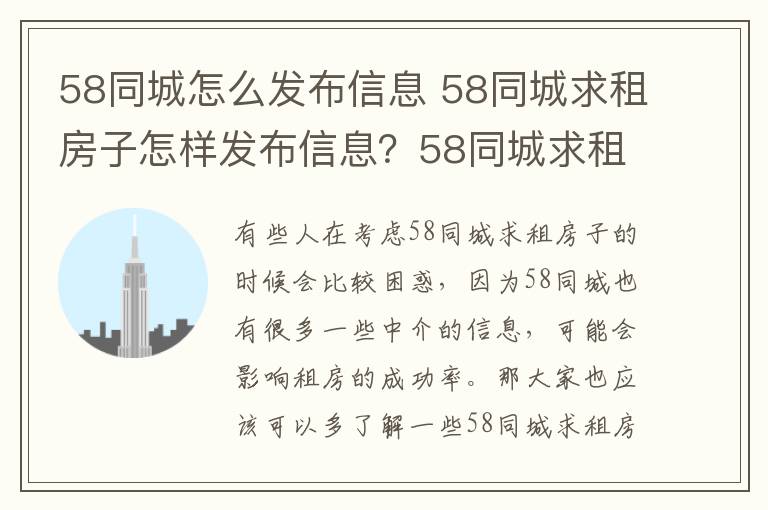 58同城怎么發(fā)布信息 58同城求租房子怎樣發(fā)布信息？58同城求租房子怎樣發(fā)布信息？