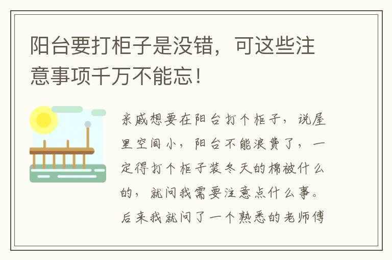 陽臺要打柜子是沒錯，可這些注意事項千萬不能忘！