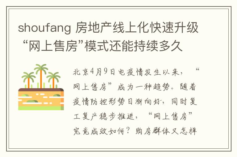 shoufang 房地產(chǎn)線上化快速升級 “網(wǎng)上售房”模式還能持續(xù)多久？