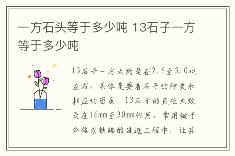 一方石頭等于多少?lài)?13石子一方等于多少?lài)?> </div> <div   id=