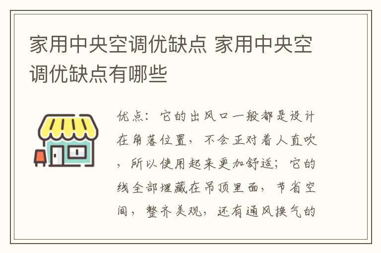 家用中央空調(diào)優(yōu)缺點 家用中央空調(diào)優(yōu)缺點有哪些