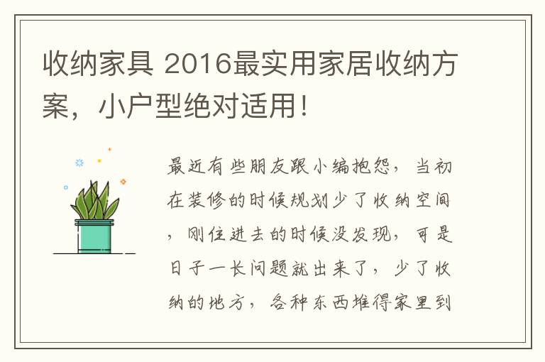 收納家具 2016最實用家居收納方案，小戶型絕對適用！