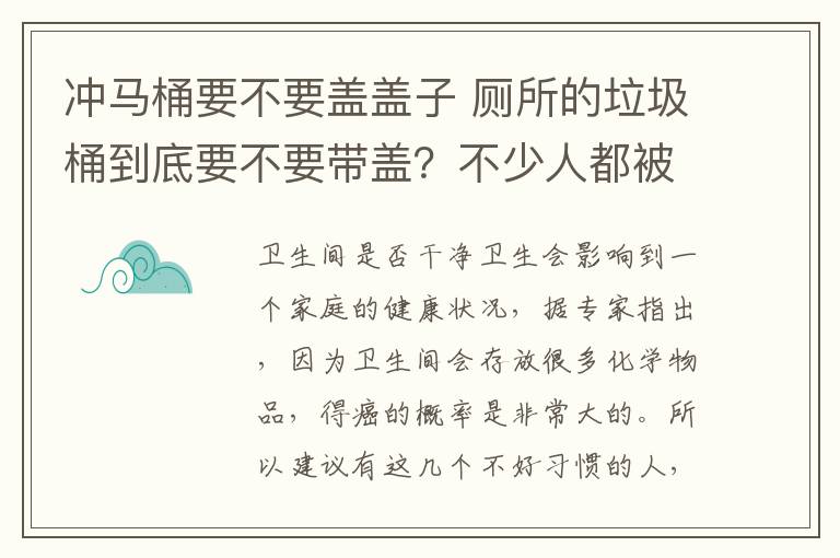 沖馬桶要不要蓋蓋子 廁所的垃圾桶到底要不要帶蓋？不少人都被這點(diǎn)給誤導(dǎo)了