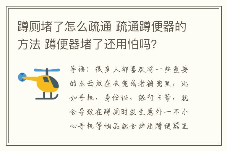 蹲廁堵了怎么疏通 疏通蹲便器的方法 蹲便器堵了還用怕嗎？