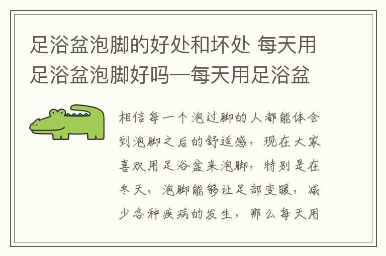 足浴盆泡腳的好處和壞處 每天用足浴盆泡腳好嗎—每天用足浴盆泡腳有哪些好處