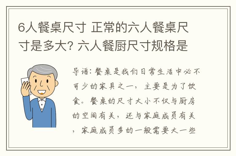 6人餐桌尺寸 正常的六人餐桌尺寸是多大? 六人餐廚尺寸規(guī)格是多少?