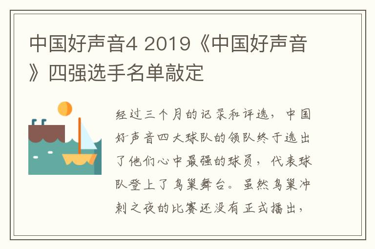 中國好聲音4 2019《中國好聲音》四強選手名單敲定