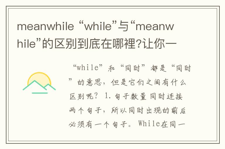 meanwhile “while”與“meanwhile”的區(qū)別到底在哪裡?讓你一次搞懂!