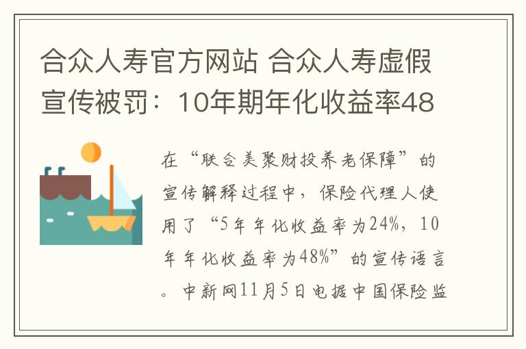 合眾人壽官方網(wǎng)站 合眾人壽虛假宣傳被罰：10年期年化收益率48%