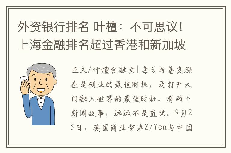 外資銀行排名 葉檀：不可思議！上海金融排名超過(guò)香港和新加坡 排名全球第三！