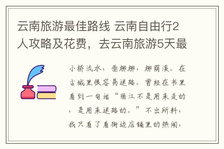 云南旅游最佳路線 云南自由行2人攻略及花費(fèi)，去云南旅游5天最佳路線？