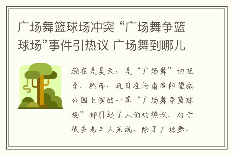 廣場舞籃球場沖突 “廣場舞爭籃球場”事件引熱議 廣場舞到哪兒跳？