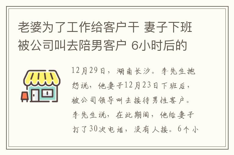 老婆為了工作給客戶干 妻子下班被公司叫去陪男客戶 6小時后的一幕讓丈夫崩潰