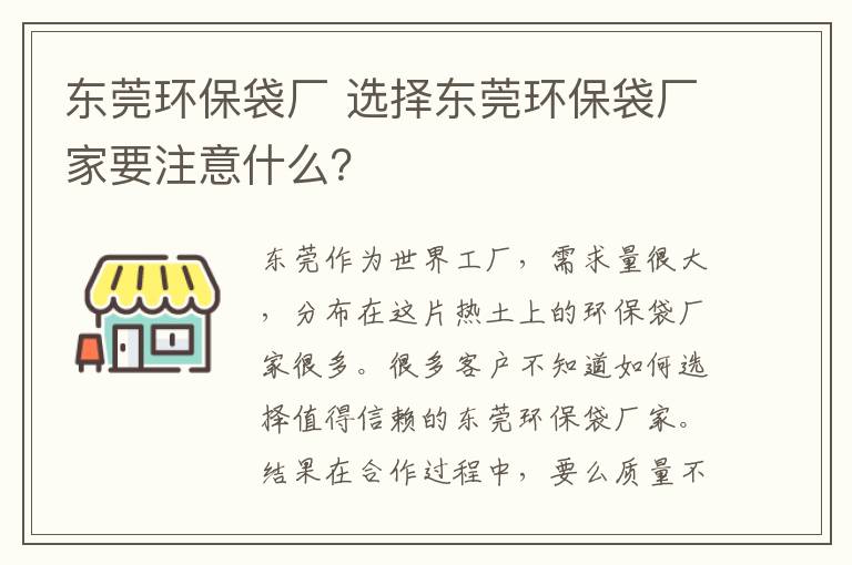 東莞環(huán)保袋廠 選擇東莞環(huán)保袋廠家要注意什么？