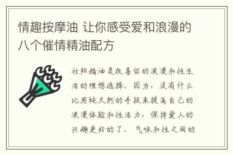 情趣按摩油 讓你感受愛和浪漫的八個(gè)催情精油配方