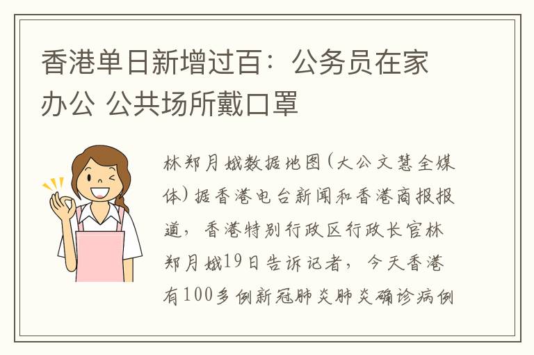 香港單日新增過百：公務(wù)員在家辦公 公共場所戴口罩