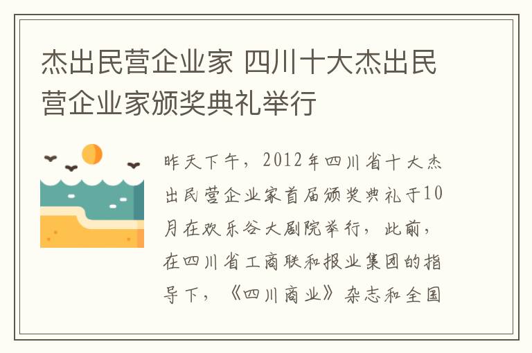 杰出民營企業(yè)家 四川十大杰出民營企業(yè)家頒獎典禮舉行