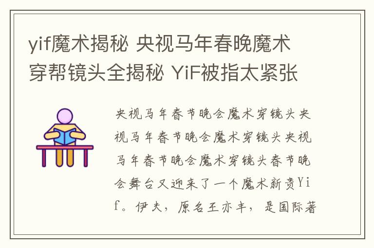 yif魔術揭秘 央視馬年春晚魔術穿幫鏡頭全揭秘 YiF被指太緊張