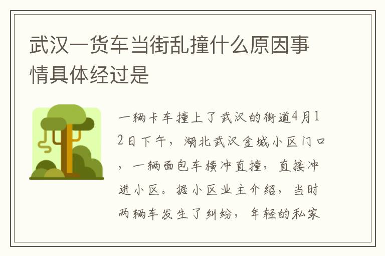 武漢一貨車當(dāng)街亂撞什么原因事情具體經(jīng)過是