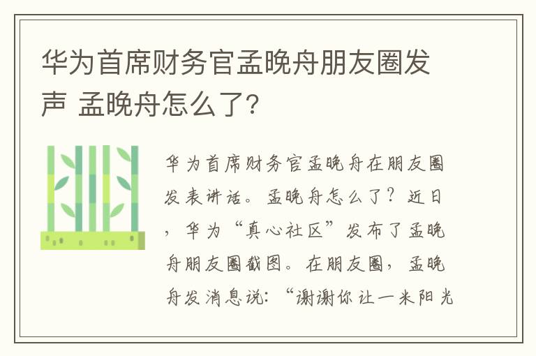 華為首席財務(wù)官孟晚舟朋友圈發(fā)聲 孟晚舟怎么了?