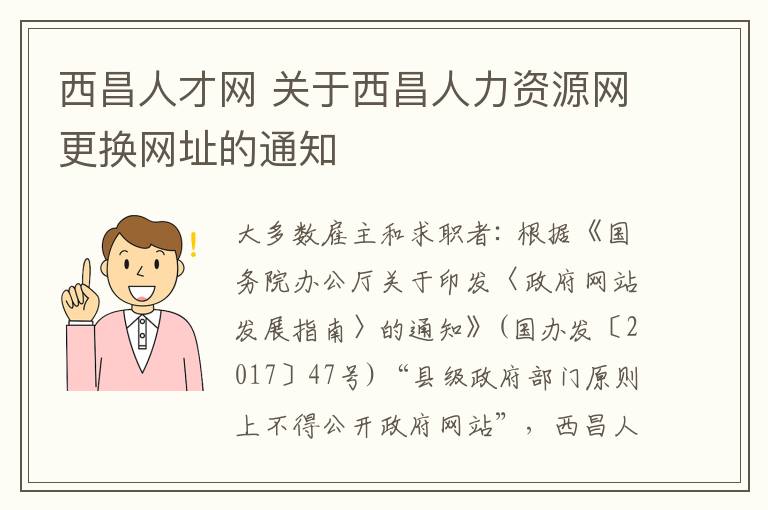 西昌人才網(wǎng) 關(guān)于西昌人力資源網(wǎng)更換網(wǎng)址的通知