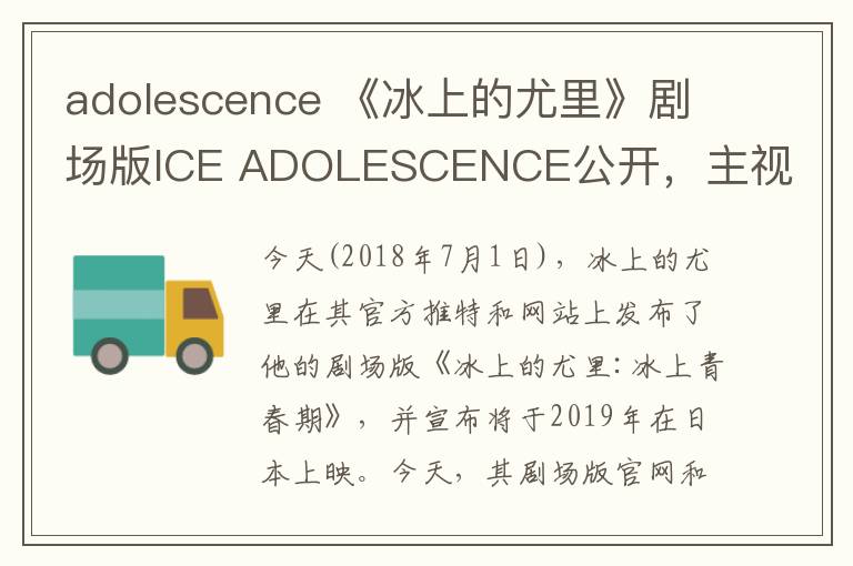 adolescence 《冰上的尤里》劇場版ICE ADOLESCENCE公開，主視覺圖解禁