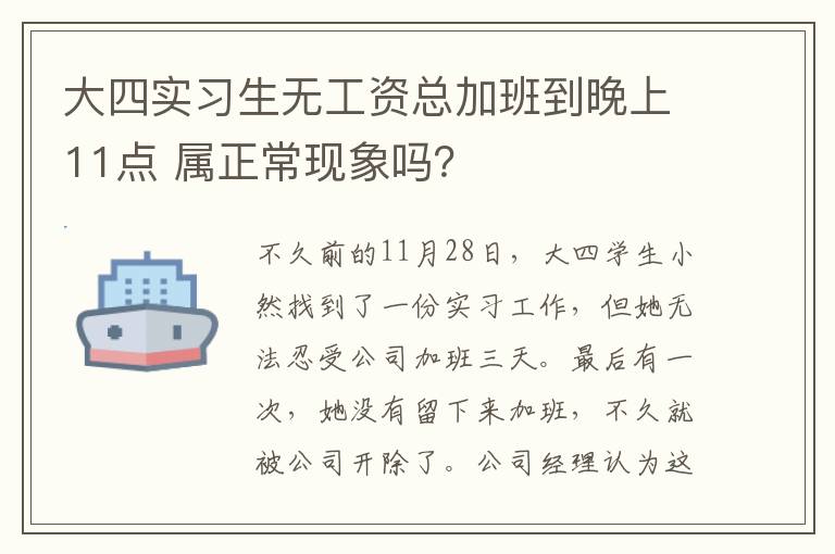 大四實(shí)習(xí)生無工資總加班到晚上11點(diǎn) 屬正?，F(xiàn)象嗎？