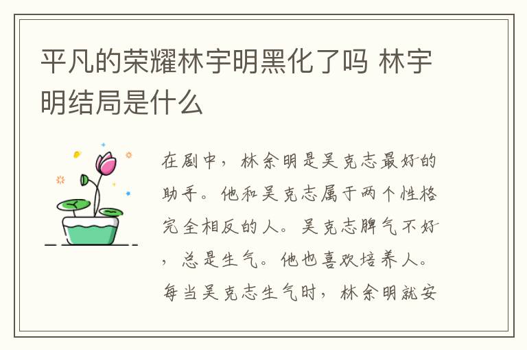 平凡的榮耀林宇明黑化了嗎 林宇明結(jié)局是什么