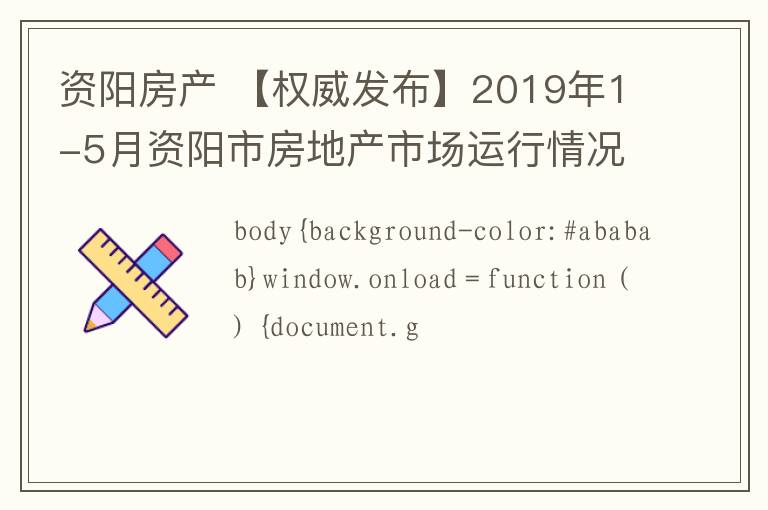 資陽房產(chǎn) 【權(quán)威發(fā)布】2019年1-5月資陽市房地產(chǎn)市場運行情況公布，均價6410元/㎡