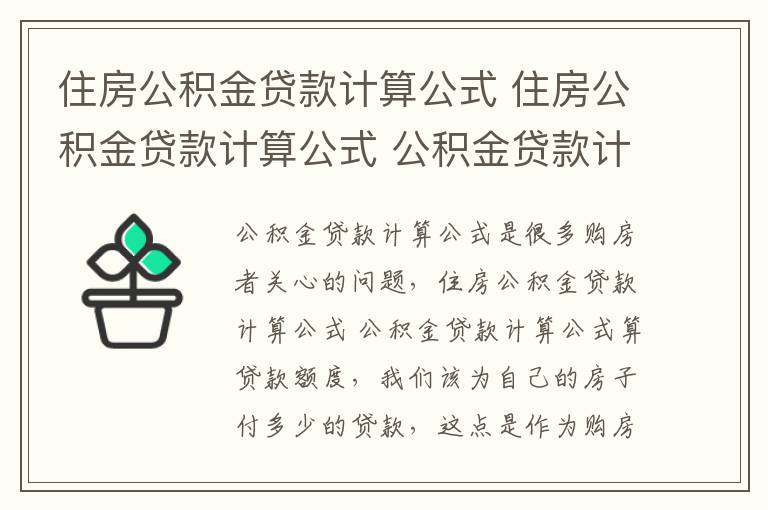 住房公積金貸款計算公式 住房公積金貸款計算公式 公積金貸款計算公式算貸款額度