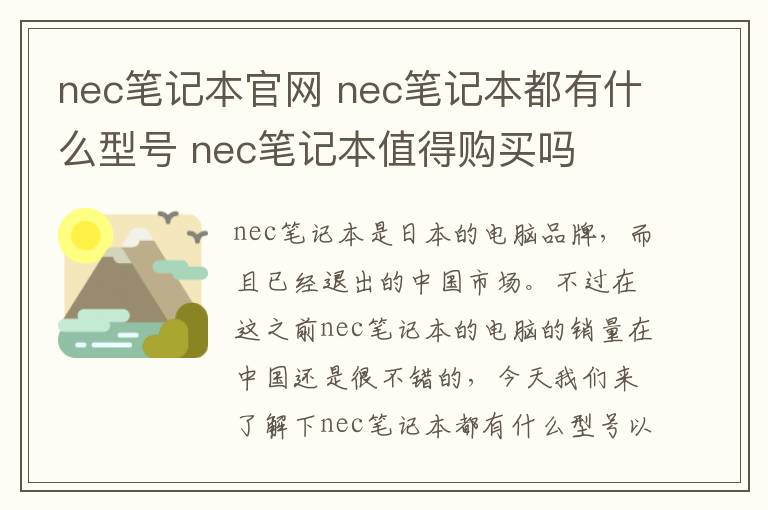 nec筆記本官網(wǎng) nec筆記本都有什么型號 nec筆記本值得購買嗎