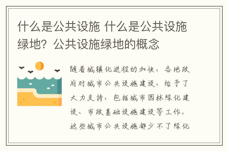 什么是公共設(shè)施 什么是公共設(shè)施綠地？公共設(shè)施綠地的概念