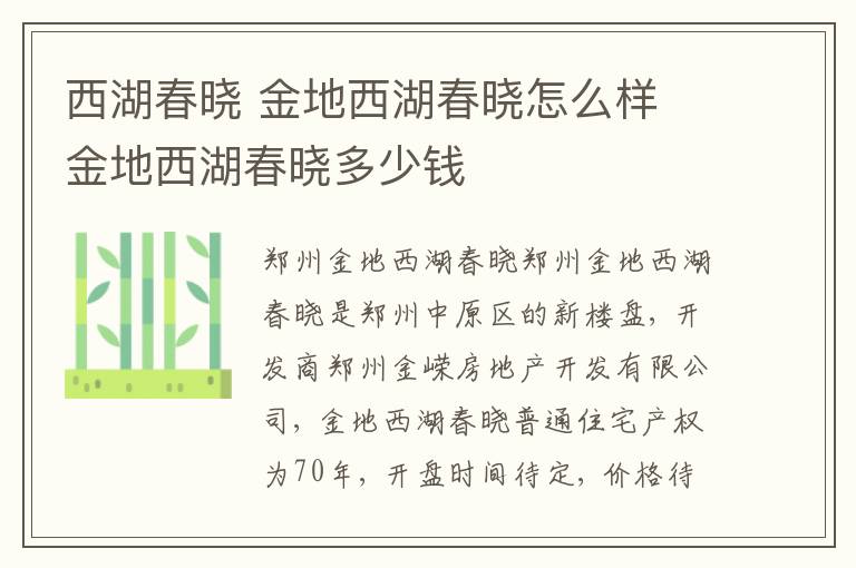 西湖春曉 金地西湖春曉怎么樣 金地西湖春曉多少錢