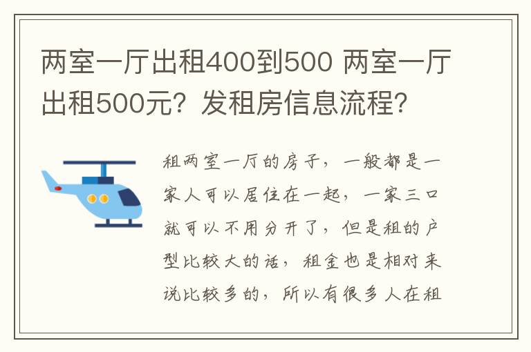 兩室一廳出租400到500 兩室一廳出租500元？發(fā)租房信息流程？