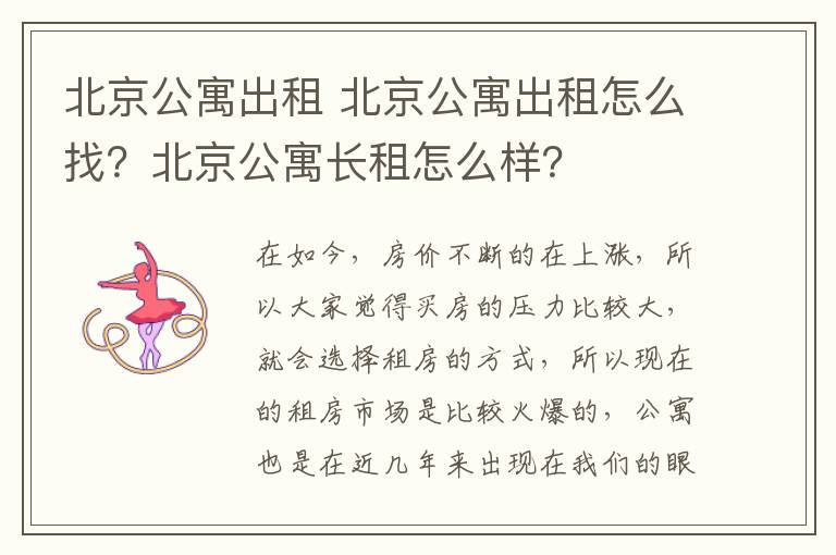 北京公寓出租 北京公寓出租怎么找？北京公寓長租怎么樣？