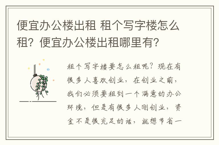 便宜辦公樓出租 租個(gè)寫字樓怎么租？便宜辦公樓出租哪里有？