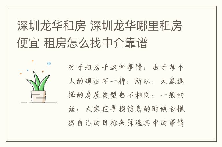 深圳龍華租房 深圳龍華哪里租房便宜 租房怎么找中介靠譜