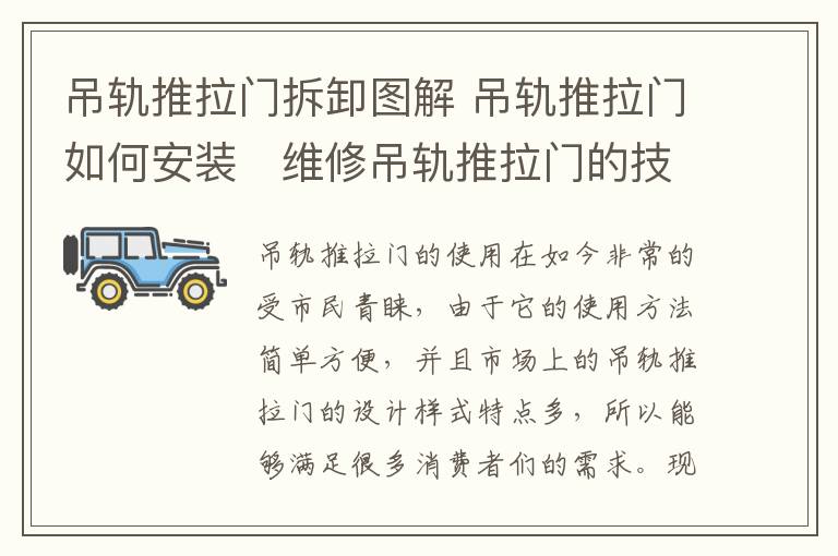 吊軌推拉門拆卸圖解 吊軌推拉門如何安裝   維修吊軌推拉門的技巧