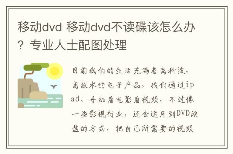 移動(dòng)dvd 移動(dòng)dvd不讀碟該怎么辦？專業(yè)人士配圖處理