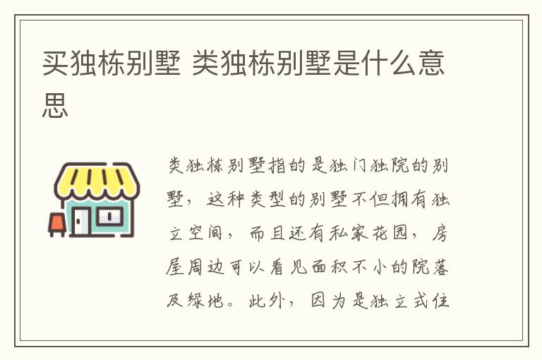 買獨(dú)棟別墅 類獨(dú)棟別墅是什么意思