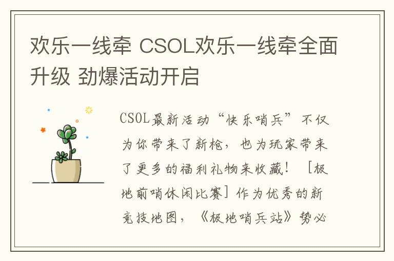 歡樂一線牽 CSOL歡樂一線牽全面升級 勁爆活動開啟